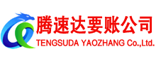 泉州腾速达追债公司